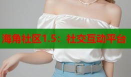 海角社区1.5：社交互动平台