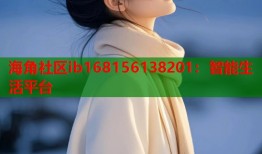 海角社区ib168156138201：智能生活平台