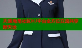 天涯海角社区HJ平台全方位交流共享新天地