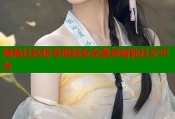 海角社区帐号密码安全登录智能社交平台