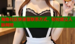 海角社区快速留联系方式，轻松建立人脉网络