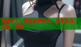 海角华人：聚集全球华人，分享生活、文化、资讯