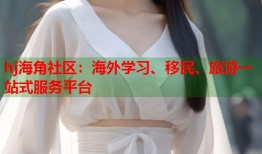 hj海角社区：海外学习、移民、旅游一站式服务平台