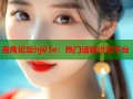 海角论坛hj03e：热门话题讨论平台