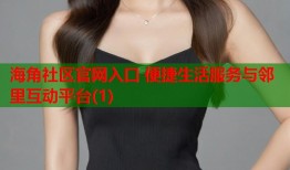 海角社区官网入口 便捷生活服务与邻里互动平台(1)