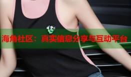 海角社区：真实信息分享与互动平台
