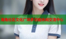 海角社区文化广场多功能休闲交流中心