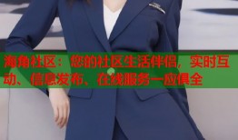 海角社区：您的社区生活伴侣，实时互动、信息发布、在线服务一应俱全