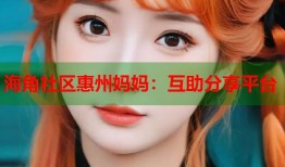 海角社区惠州妈妈：互助分享平台