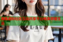 海角虚拟社区互动共享平台畅享邻里生活