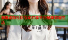 海角虚拟社区互动共享平台畅享邻里生活