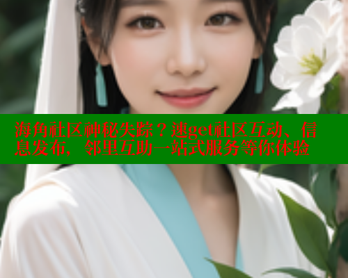 海角社区神秘失踪？速get社区互动、信息发布，邻里互助一站式服务等你体验