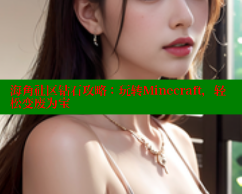 海角社区钻石攻略：玩转Minecraft，轻松变废为宝