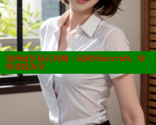 海角社区钻石攻略：玩转Minecraft，轻松变废为宝