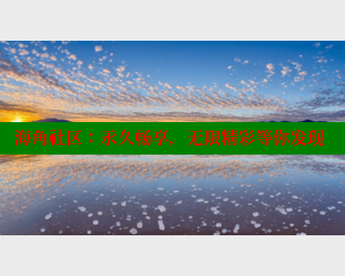 海角社区：永久畅享，无限精彩等你发现