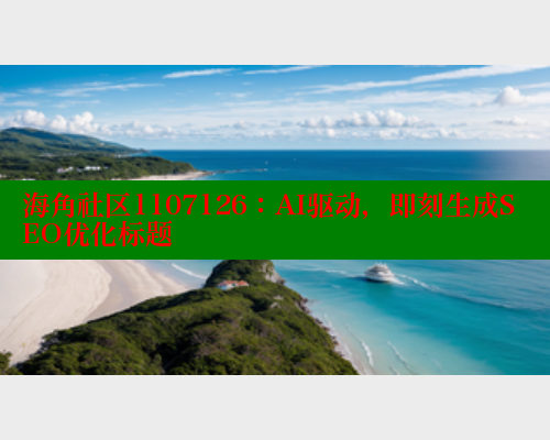 海角社区1107126：AI驱动，即刻生成SEO优化标题
