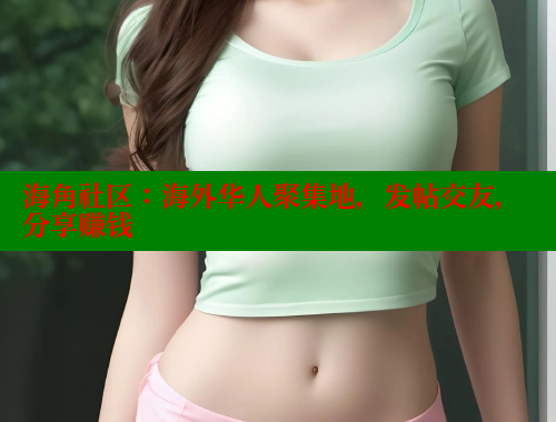 海角社区：海外华人聚集地，发帖交友，分享赚钱