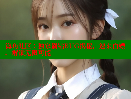 海角社区：独家刷钻BUG揭秘，速来白嫖，解锁无限可能