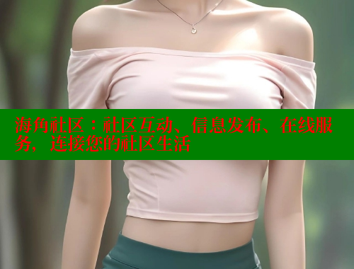 海角社区：社区互动、信息发布、在线服务，连接您的社区生活