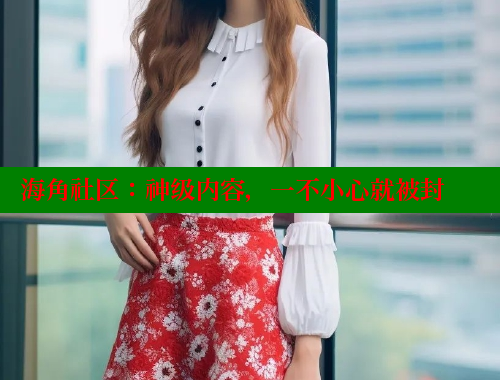 海角社区：神级内容，一不小心就被封