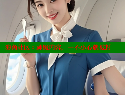 海角社区：神级内容，一不小心就被封