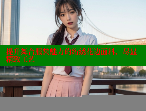 提升舞台服装魅力的绗绣花边面料，尽显精致工艺