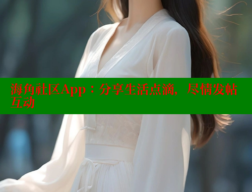 海角社区App：分享生活点滴，尽情发帖互动