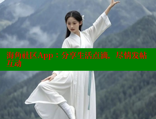 海角社区App：分享生活点滴，尽情发帖互动