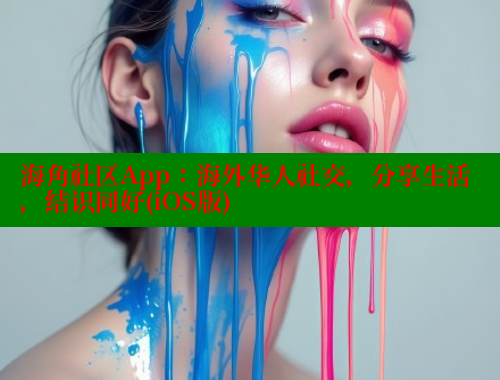 海角社区App：海外华人社交，分享生活，结识同好(iOS版)