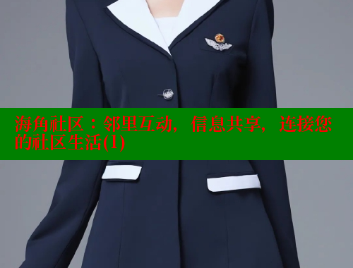海角社区：邻里互动，信息共享，连接您的社区生活(1)
