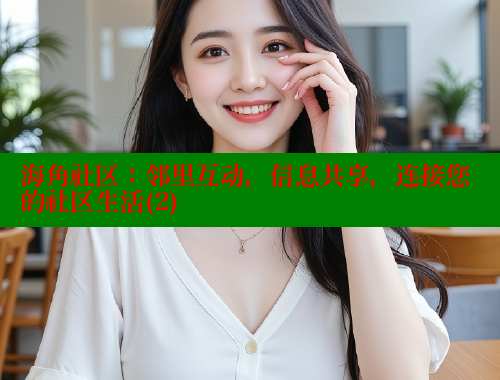 海角社区：邻里互动，信息共享，连接您的社区生活(2)
