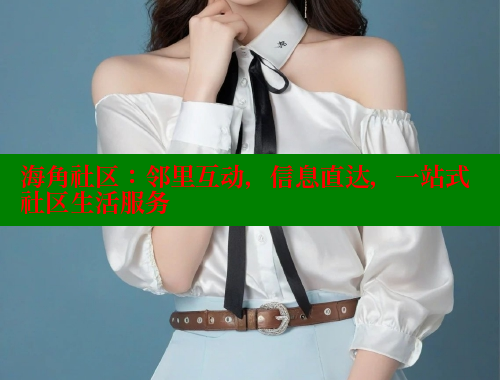 海角社区：邻里互动，信息直达，一站式社区生活服务