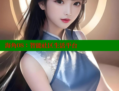 海角08：智能社区生活平台