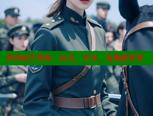 海角社区登陆：社交、分享、发现新世界