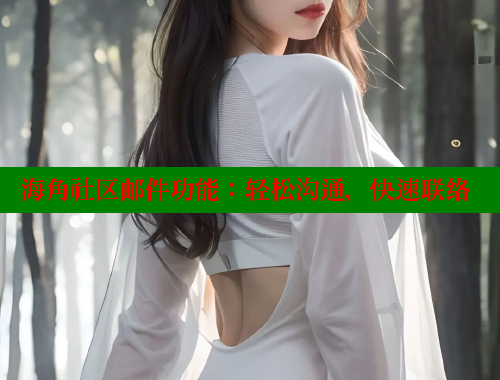海角社区邮件功能：轻松沟通，快速联络