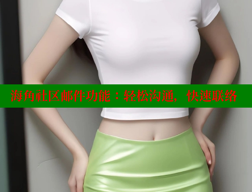 海角社区邮件功能：轻松沟通，快速联络