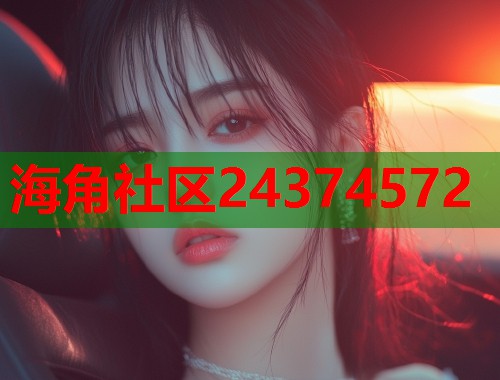 海角社区24374572