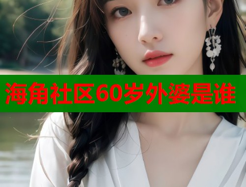 海角社区60岁外婆是谁