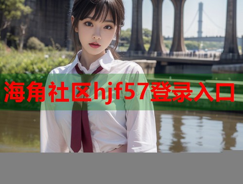 海角社区hjf57登录入口