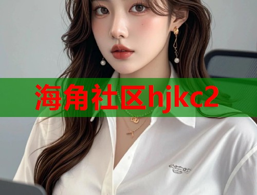 海角社区hjkc2