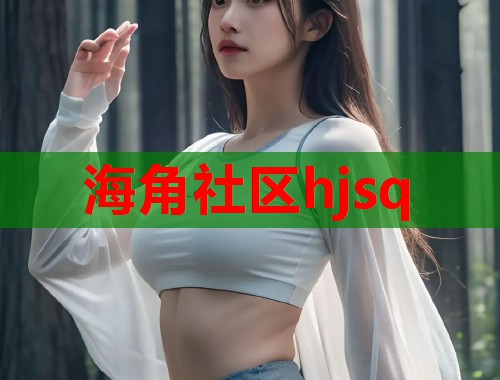 海角社区hjsq