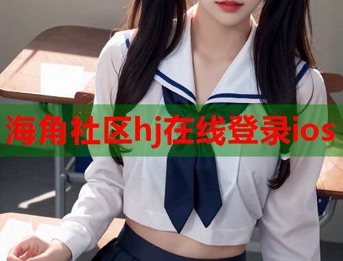 海角社区hj在线登录ios