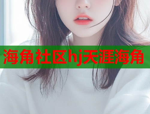 海角社区hj天涯海角