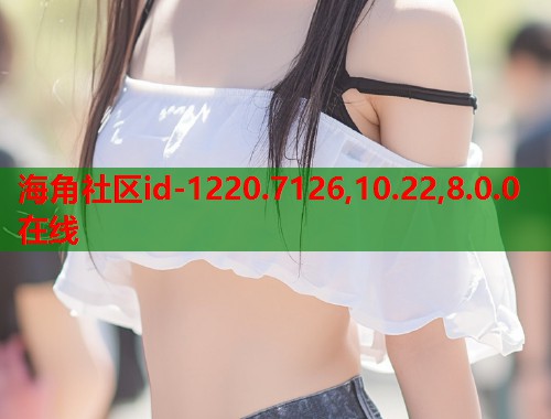 海角社区id-1220.7126,10.22,8.0.0在线