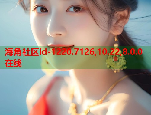 海角社区id-1220.7126,10.22,8.0.0在线