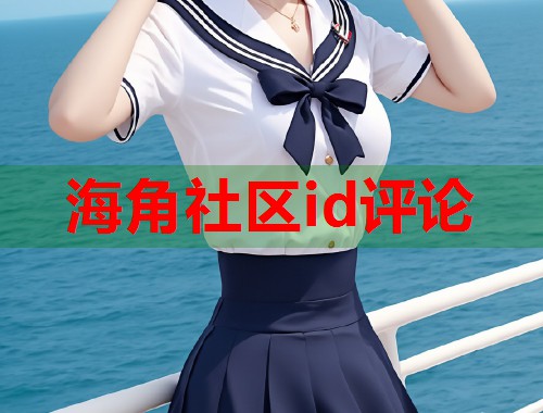 海角社区id评论