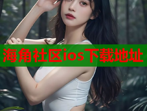 海角社区ios下载地址