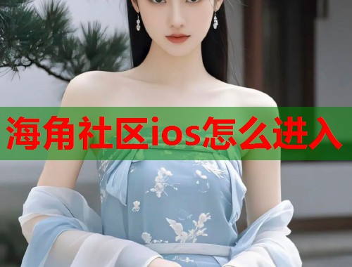 海角社区ios怎么进入