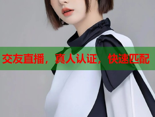 交友直播，真人认证，快速匹配
