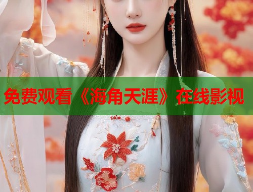 免费观看《海角天涯》在线影视